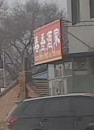 Chunxiang Restaurant