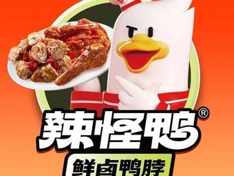 Spicy怪 Duck (Yushu Marriott Branch)