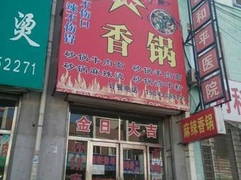 Spicy Hot Pot (Tianyue City Shopping Plaza Branch)