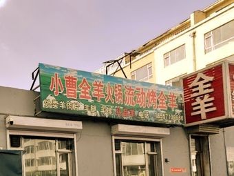 Xiao Cao's Whole Lamb Hot Pot (Mobile Roasted Whole Lamb)