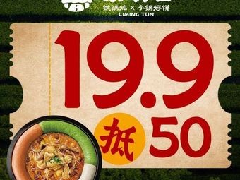 Liming Tun Iron Pot Stew & Small Pot Steamed Pancakes (Changchun First Store)