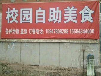 Campus Self-Service Food