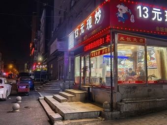 13 Yuan Stir-Fry (Dazheng Community Branch)