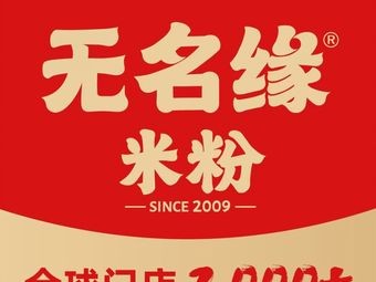 Wuming Yuan Rice Noodles (Changchun Station Branch)