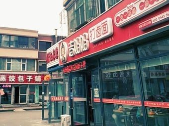 Baozi Steamed Dumplings (Ito Shopping Mall Branch)