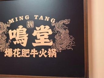 Ming Tang Spicy Beef Hot Pot