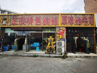 Jin Sanpin Authentic Specialty Barbecue