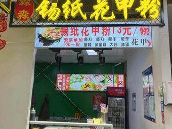 High-Tech Industrial Park Miao Miao Xigzhi Flower Crab Powder