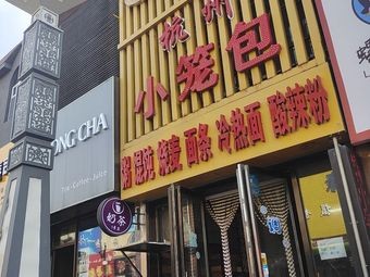 Hangzhou Dumpling (Food Street Branch)