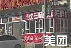 Lu Sanwei Prepared Foods