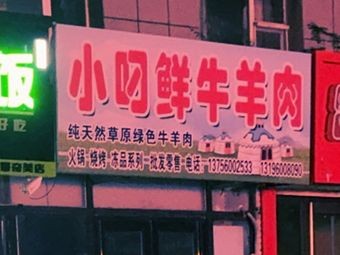 Xiao Ding Xian Beef and Mutton