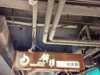 Jinlao Small Hot Pot