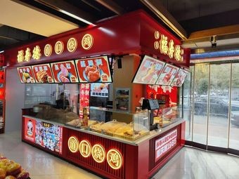 Fushou De Dao Kou Shaoji (Wanfu Street Store)