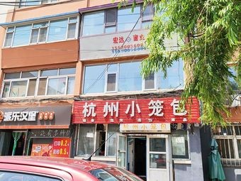 Hangzhou Steamed Dumplings (Chunyang Street Branch)