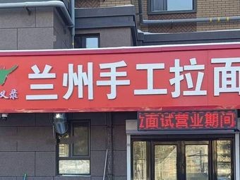 Lanzhou Handmade Noodles (Wansheng Ideal Park Store)