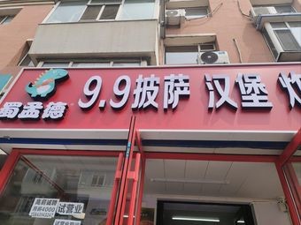 Shu Mengde 9.9 Pizza Burger Fried Chicken (Lvyuan Leifeng Primary School Branch)