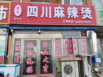 Mingze Sichuan Spicy Hot Pot