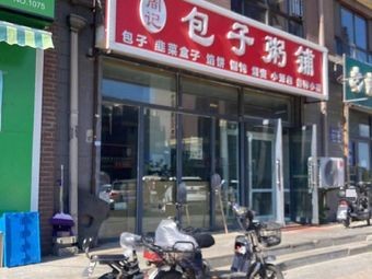 Zhou's Baozi and Congee Shop (English Town Branch)
