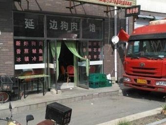 Yanbian Dog Meat Restaurant (Jilong North Street Branch)