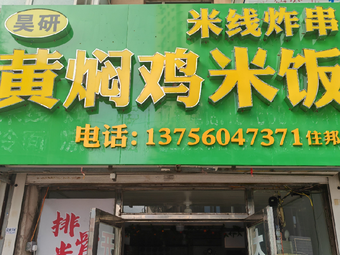 Haoyan Huangfen Chicken Rice (Zhubang Branch)