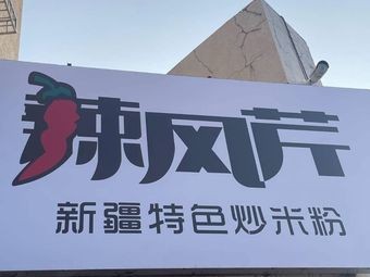 La Feng Qin Xinjiang Specialty Fried Rice Noodles (Changchun University Branch)