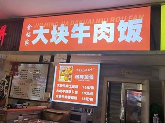 Jinmingjia Large Beef Rice Bowl