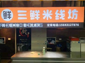 Three Fresh Noodle Shop (Beef Noodles · Hand-pounded Flour)
