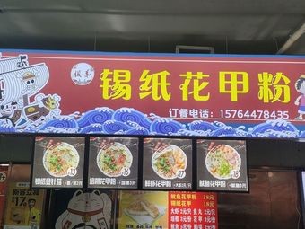 Sister and Brother Tin Foil Sea Snail Noodles