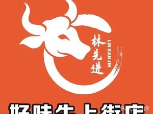 Lin Xianjin Good Taste Beef (Shangjie Branch)