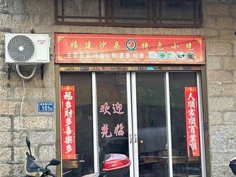 Fujian Shaxian Special Snacks (Jinhulu Kindergarten Branch)