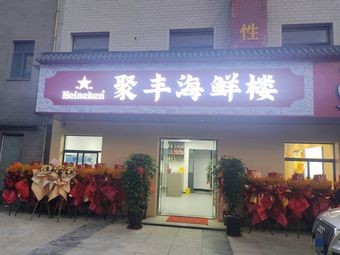 Pingtan Jufeng Seafood Tower