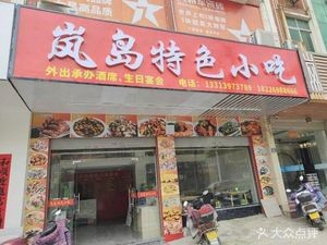 Land Island Specialty Snacks · Specializing in Pingtan Cuisine (Pingtan Branch)