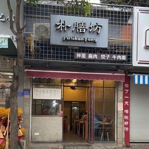 Pudian Fang (Danheng Branch)