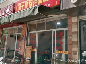 Shanggan Yixin Noodles and Dumplings (Danfeng Garden Third Zone Branch)