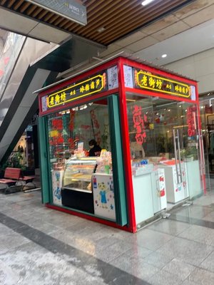 Laojie Fang Beijing Candy Cane (Wanjia Urban Plaza Branch)