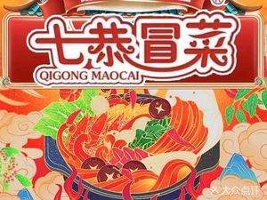 七恭冒菜(龙华店)