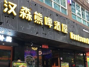 Minxing Craft Beer Bar (Longhua Branch)