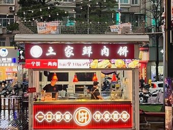 Tujia Fresh Meat Buns (Wanjiachengshi Plaza Branch)