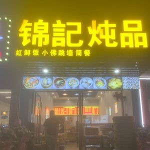 Jin Ji Stewed Dishes (Longhua Garden Branch)