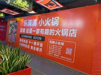 Le Manman Small Hot Pot (Wanjia City Plaza Branch)