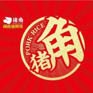 Zhujiao Minnan Pig Trotter Rice (Lianjiang Wanjia Plaza Store)