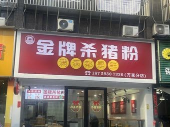 Golden Grade Pork Rib Noodles (Wanji Branch)