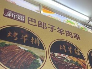 Xinjiang Balangzi Lamb Skewers (Wenshan North Road Branch)