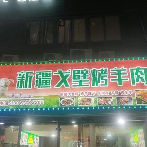 Xinjiang Gobi Roast Lamb (Longhua Garden Second Zone Store)