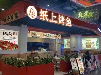 Yuzhong Paper Grilled Fish