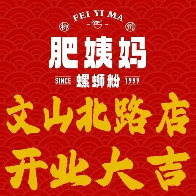 Liuzhou Fei Yima Big Bone Snail Rice Noodles (Wenshan North Road Branch)