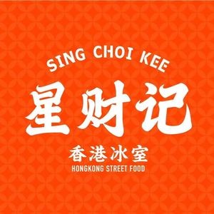 星财记香港冰室·茶餐厅(连江万家店)