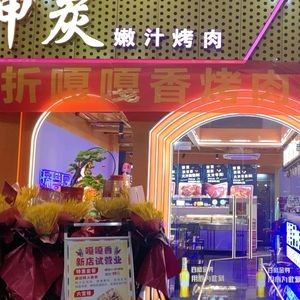 Shen Tan Tender Juice BBQ