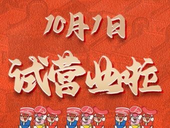 哈哈碳都·韩式烤肉乐园(连江首店)