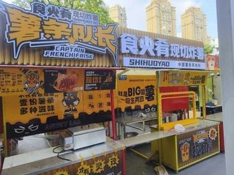 Shih Huo Yao French Fries Captain Fresh Cut Fry (Wanxing Plaza Chang乐 Store)